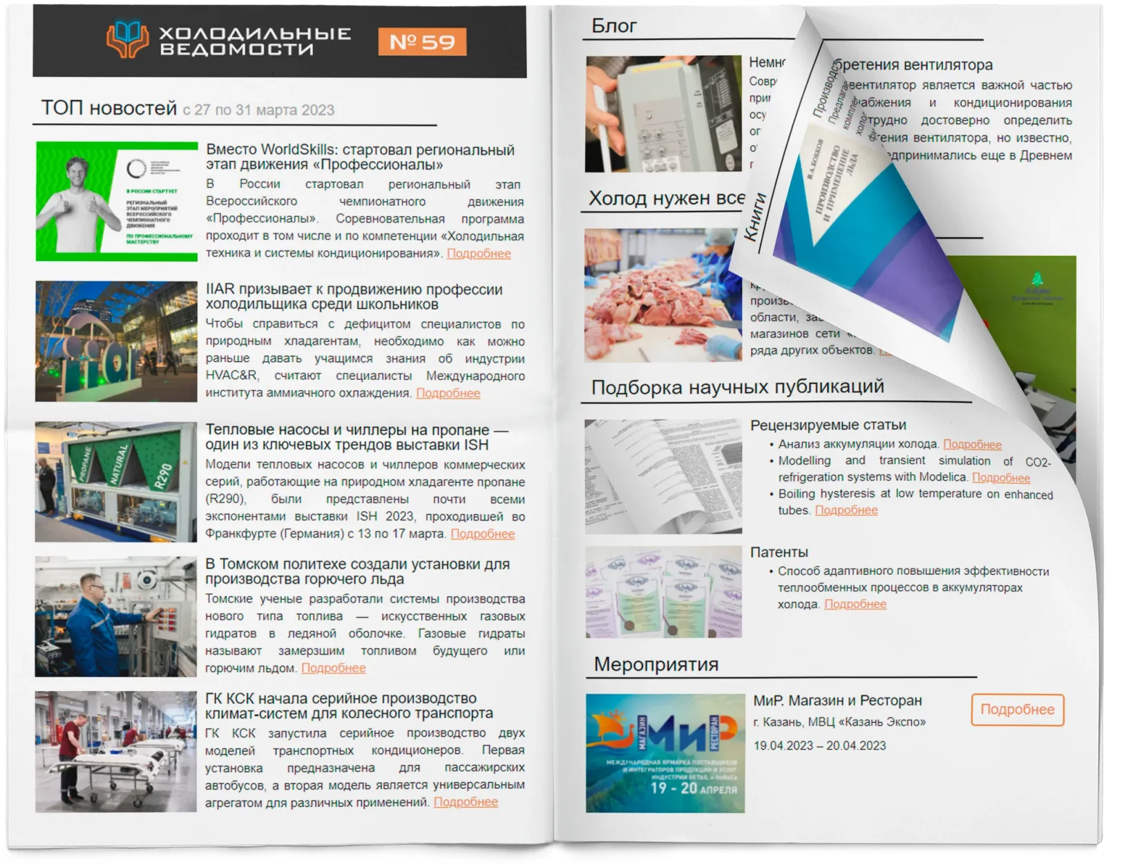 Разворот газеты Холодильные ведомости Разворот газеты Холодильные ведомости