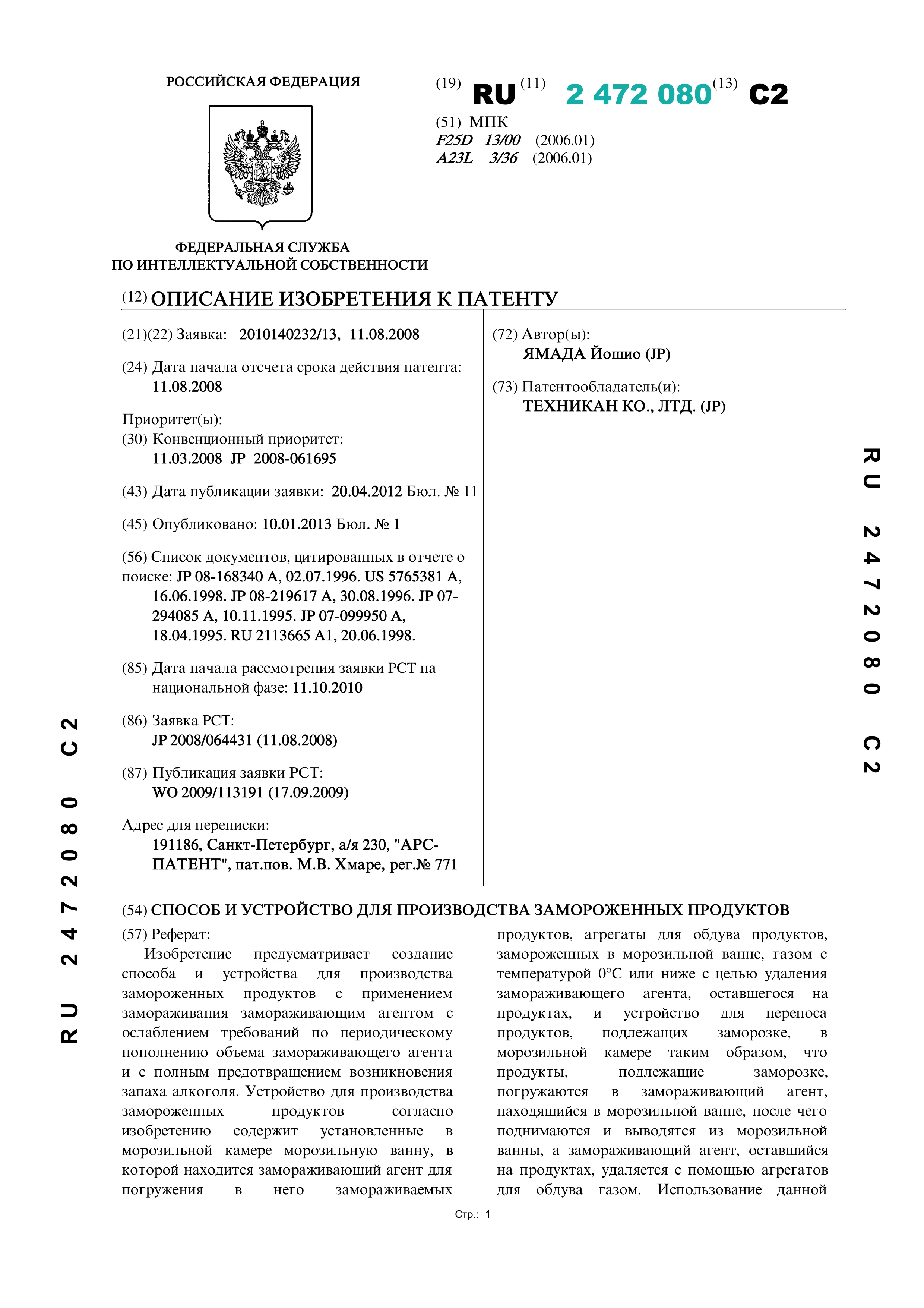 Способ и устройство для производства замороженных продуктов Способ и устройство для производства замороженных продуктов