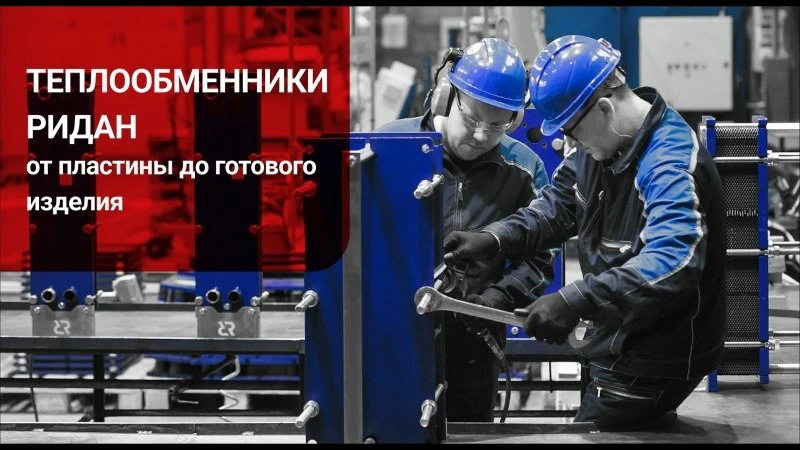 Теплообменники Ридан: от пластин до готового изделия Теплообменники Ридан: от пластин до готового изделия