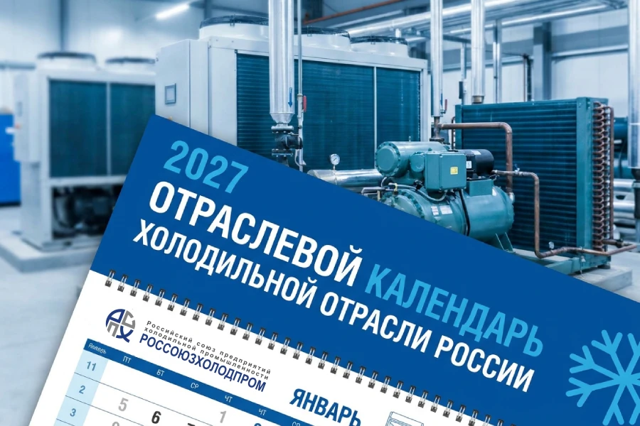 Россоюзхолодпром приглашает к участию в создании отраслевого календаря на 2027 год Россоюзхолодпром приглашает к участию в создании отраслевого календаря на 2027 год