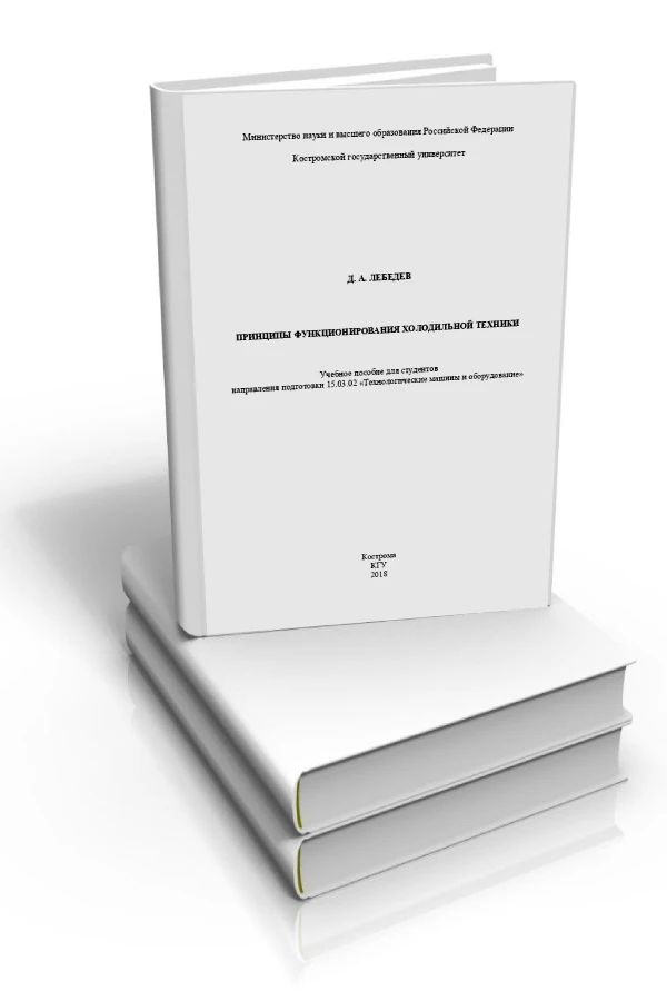 Принципы функционирования холодильной техники. Лебедев Д. А. Принципы функционирования холодильной техники. Лебедев Д. А.