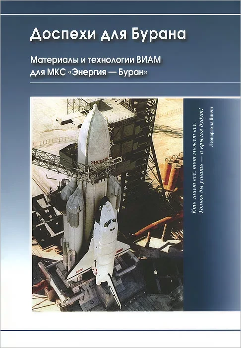 Доспехи для бурана. Материалы и технологии ВИАМ для МКС «Энергия — Буран» Доспехи для бурана. Материалы и технологии ВИАМ для МКС «Энергия — Буран»