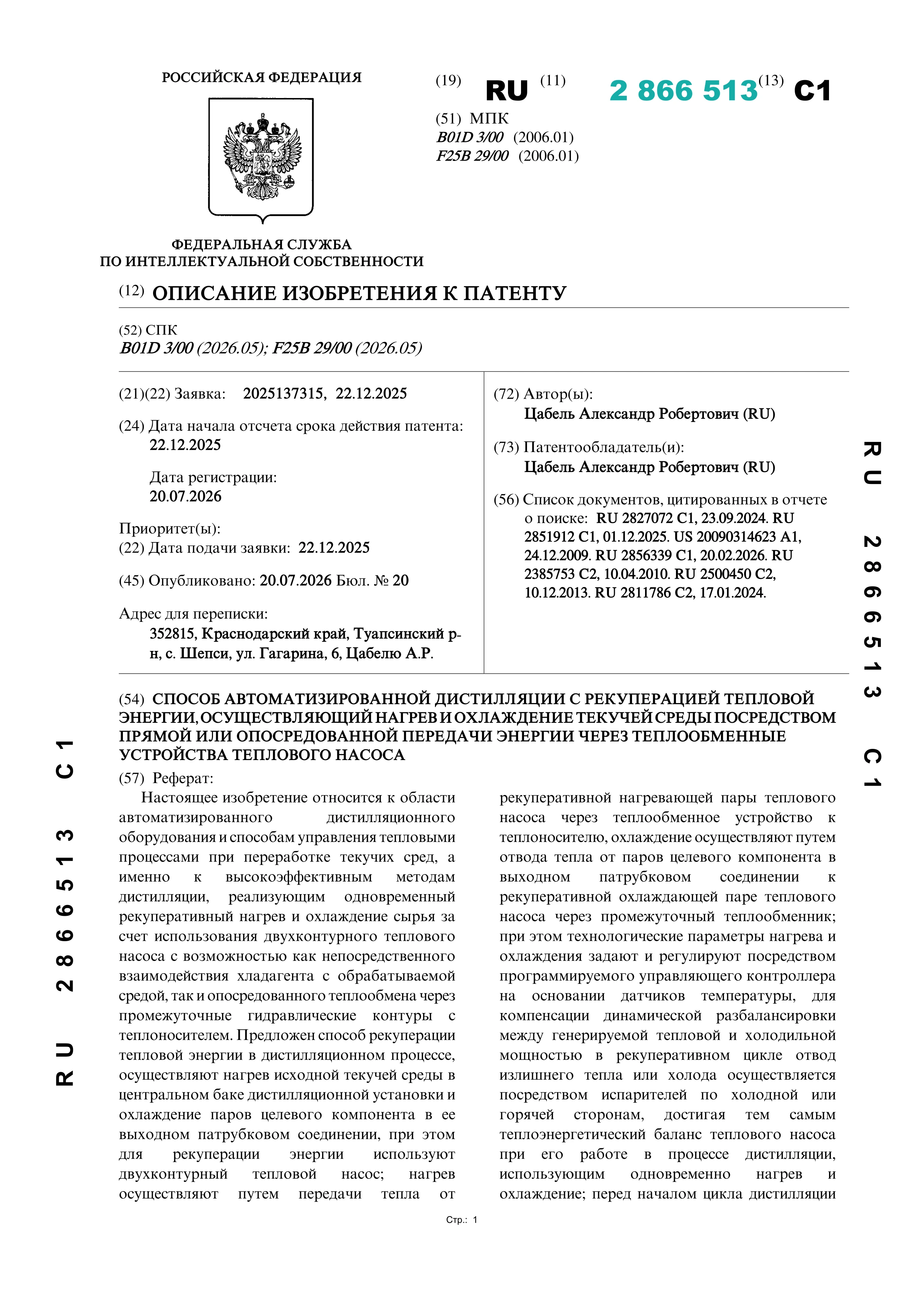 Способ автоматизированной дистилляции с рекуперацией тепловой энергии, осуществляющий нагрев и охлаждение текучей среды посредством прямой или опосредованной передачи энергии… Способ автоматизированной дистилляции с рекуперацией тепловой энергии, осуществляющий нагрев и охлаждение текучей среды посредством прямой или опосредованной передачи энергии…