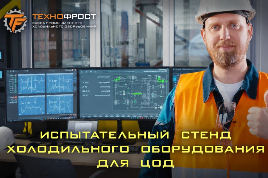 На заводе «ТехноФрост» введен в эксплуатацию новый испытательный стенд холодильного оборудования для ЦОД На заводе «ТехноФрост» введен в эксплуатацию новый испытательный стенд холодильного оборудования для ЦОД