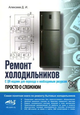 Ремонт холодильников. Просто о сложном Ремонт холодильников. Просто о сложном