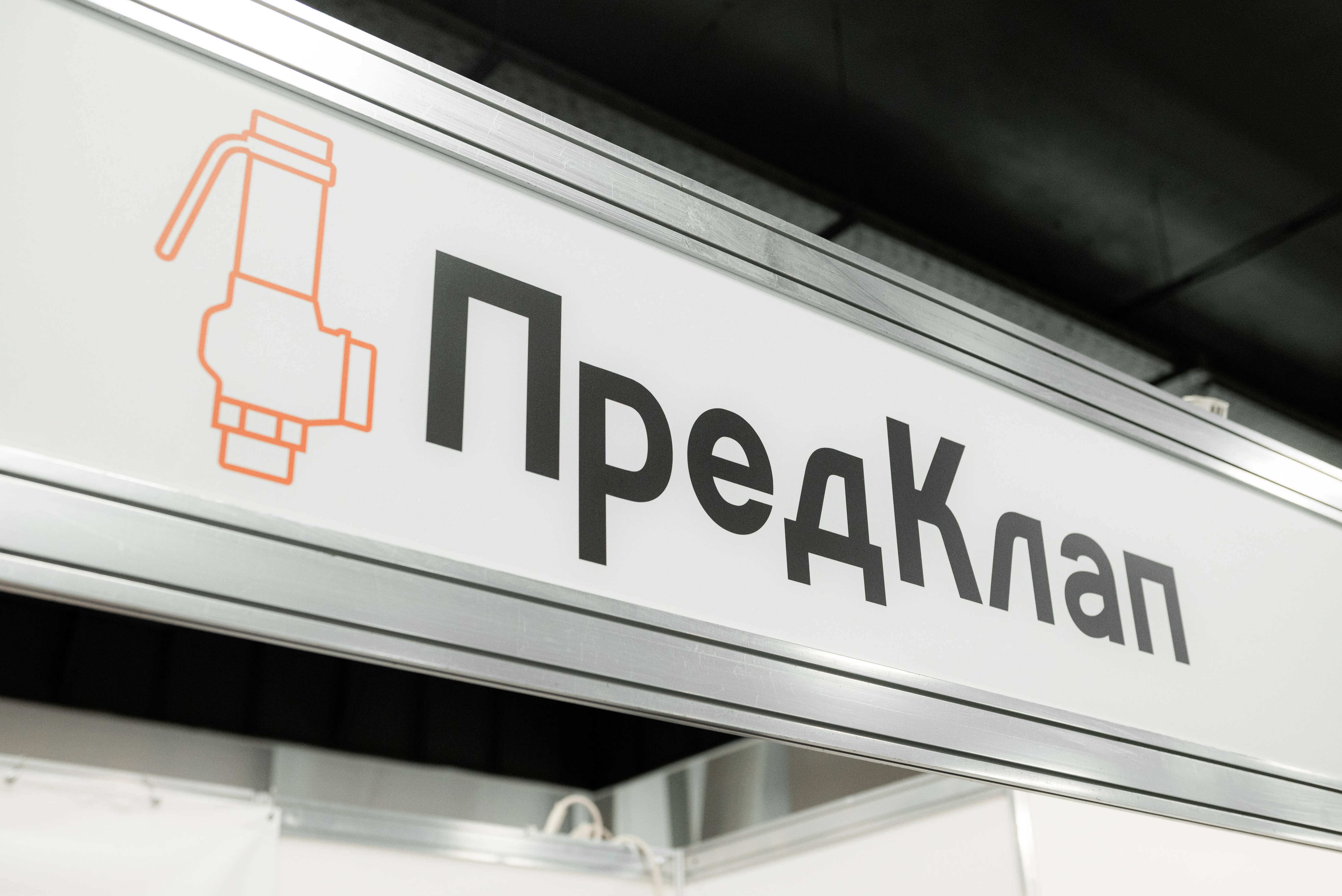 Предохранительные клапаны от Предклап на выставке Криоген-экспо 2026 16-18 сентября 2026 Предохранительные клапаны от Предклап на выставке Криоген-экспо 2026 16-18 сентября 2026