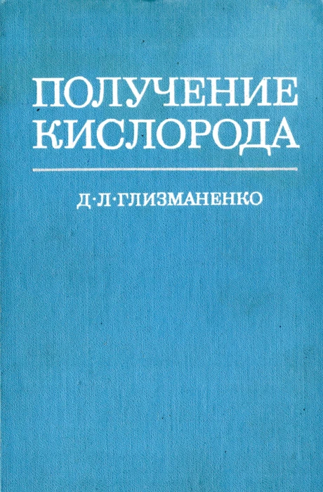 Получение кислорода, книга Глизманенко Д. Л. Получение кислорода, книга Глизманенко Д. Л.