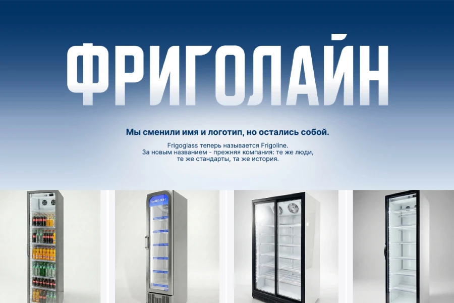 «Фригогласс Евразия» сменила название на «Фриголайн Евразия» «Фригогласс Евразия» сменила название на «Фриголайн Евразия»