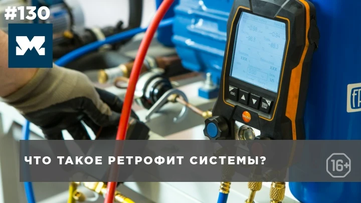 Что такое ретрофит холодильной системы? Виды ретрофита Что такое ретрофит холодильной системы? Виды ретрофита