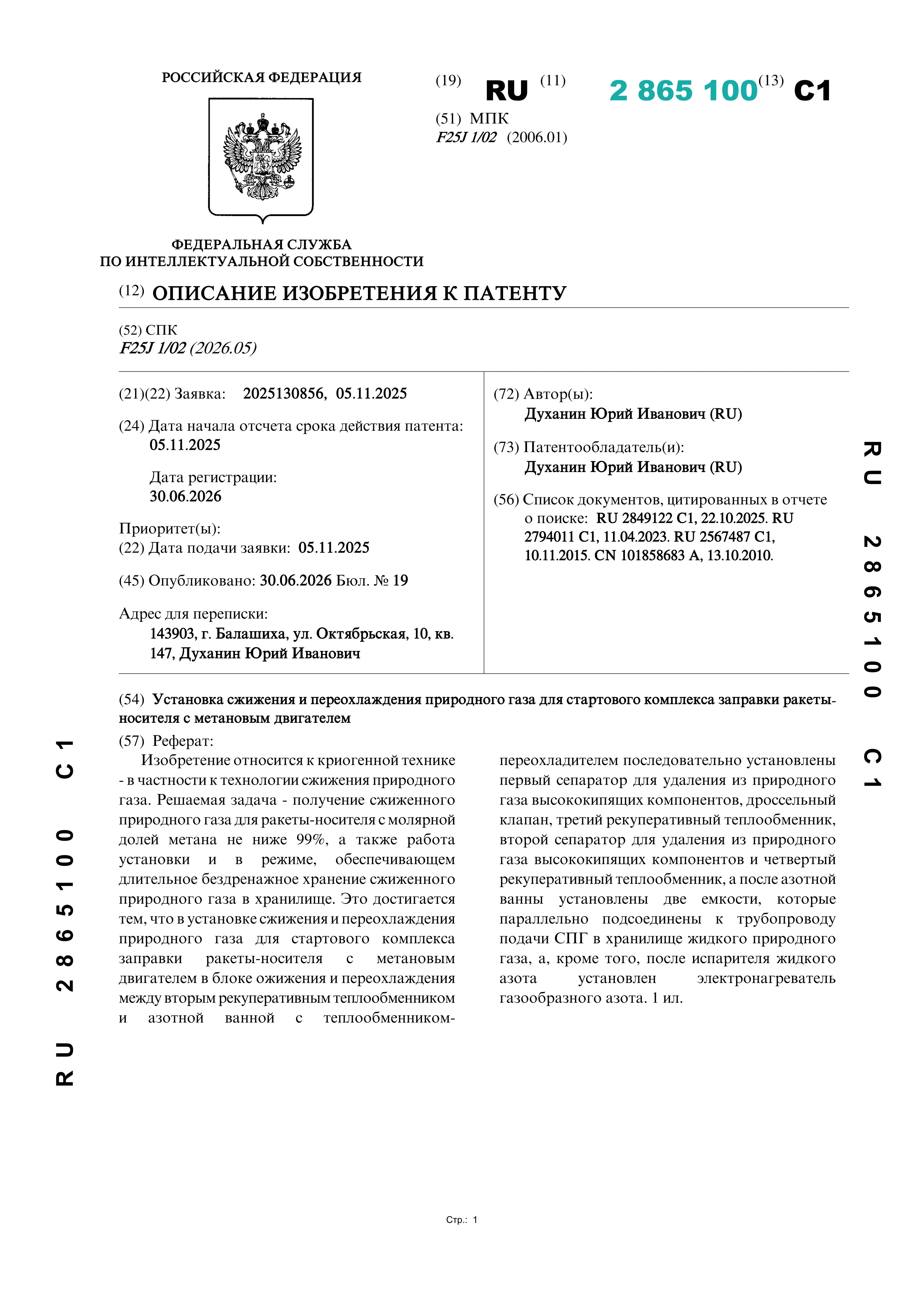 Установка сжижения и переохлаждения природного газа для стартового комплекса заправки ракеты- носителя с метановым двигателем Установка сжижения и переохлаждения природного газа для стартового комплекса заправки ракеты- носителя с метановым двигателем