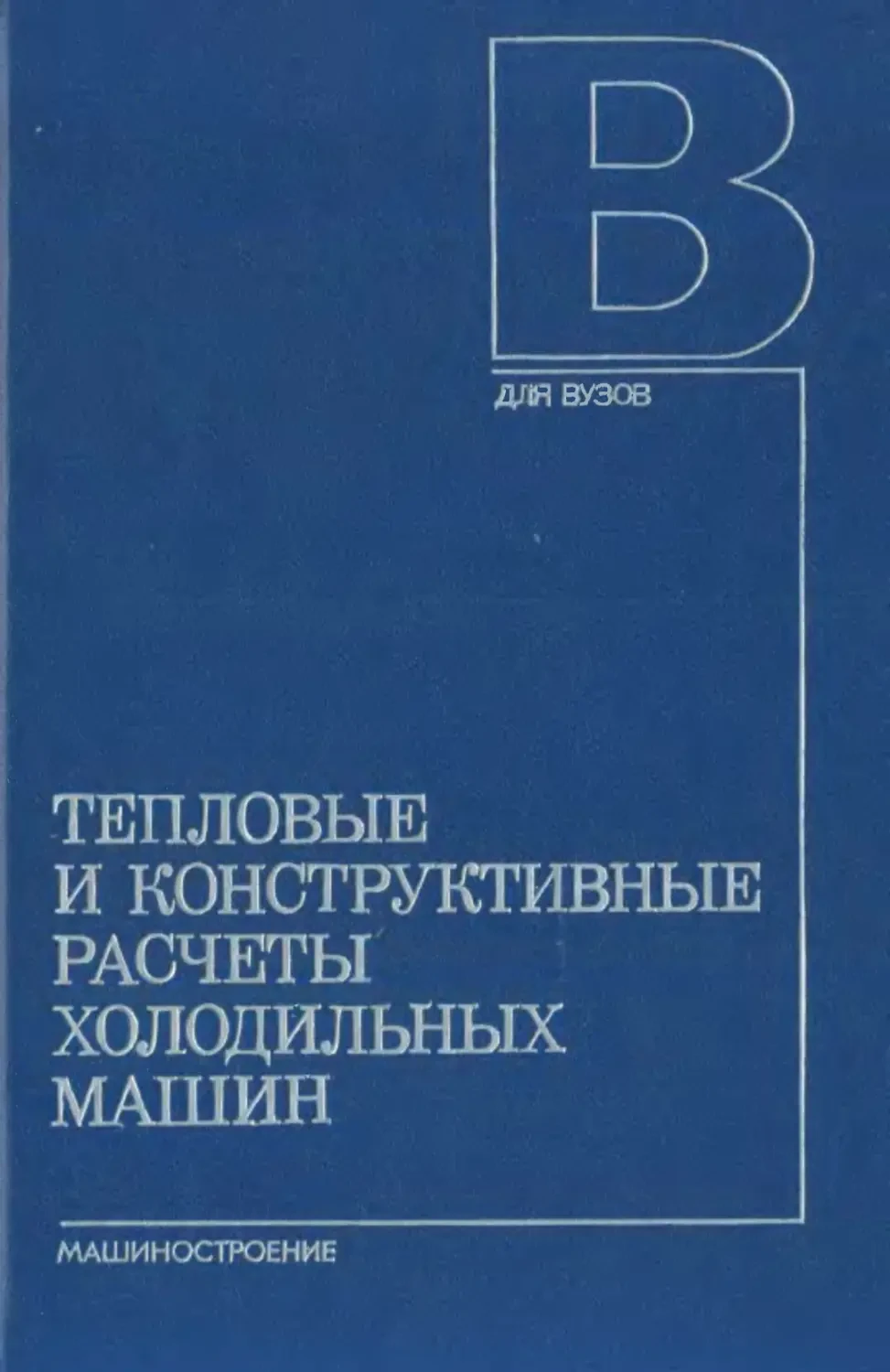 Книга Тепловые и конструктивные расчеты холодильных машин, Сакун И. А. (ред.) Книга Тепловые и конструктивные расчеты холодильных машин, Сакун И. А. (ред.)