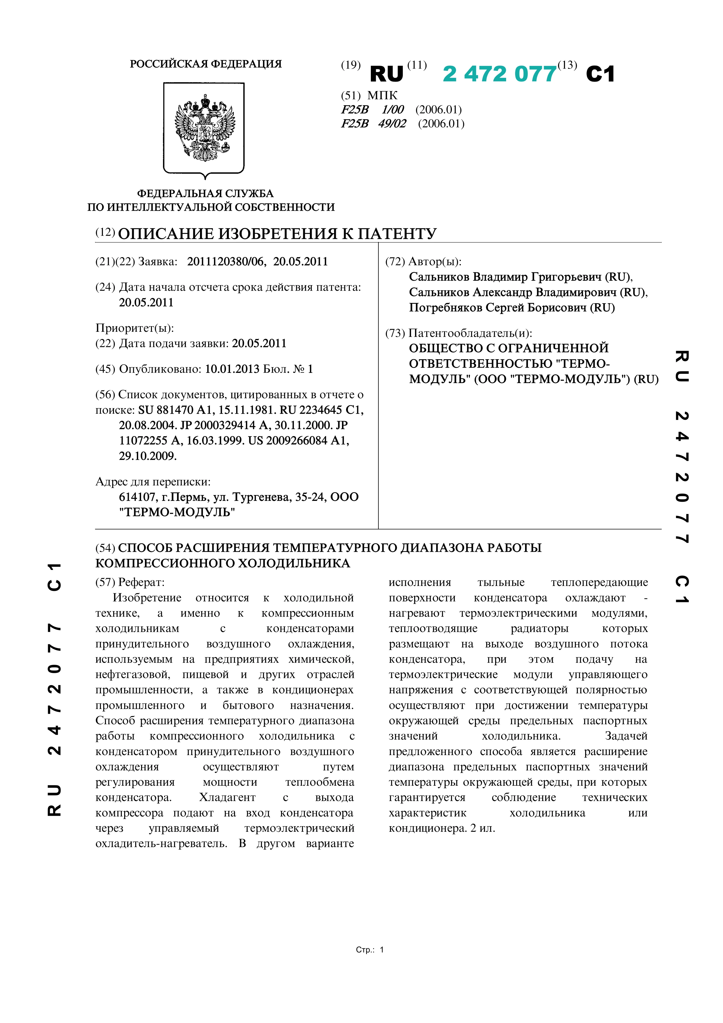 Способ расширения температурного диапазона работы компрессионного холодильника Способ расширения температурного диапазона работы компрессионного холодильника