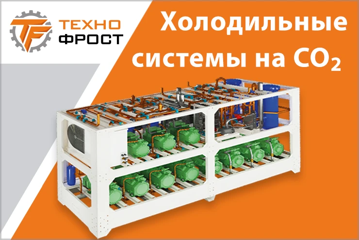 ТехноФрост. Холодильные системы на СО2 ТехноФрост. Холодильные системы на СО2