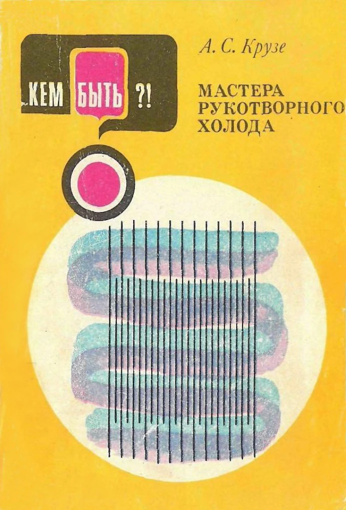 Крузе А. С. Мастера рукотворного холода Крузе А. С. Мастера рукотворного холода