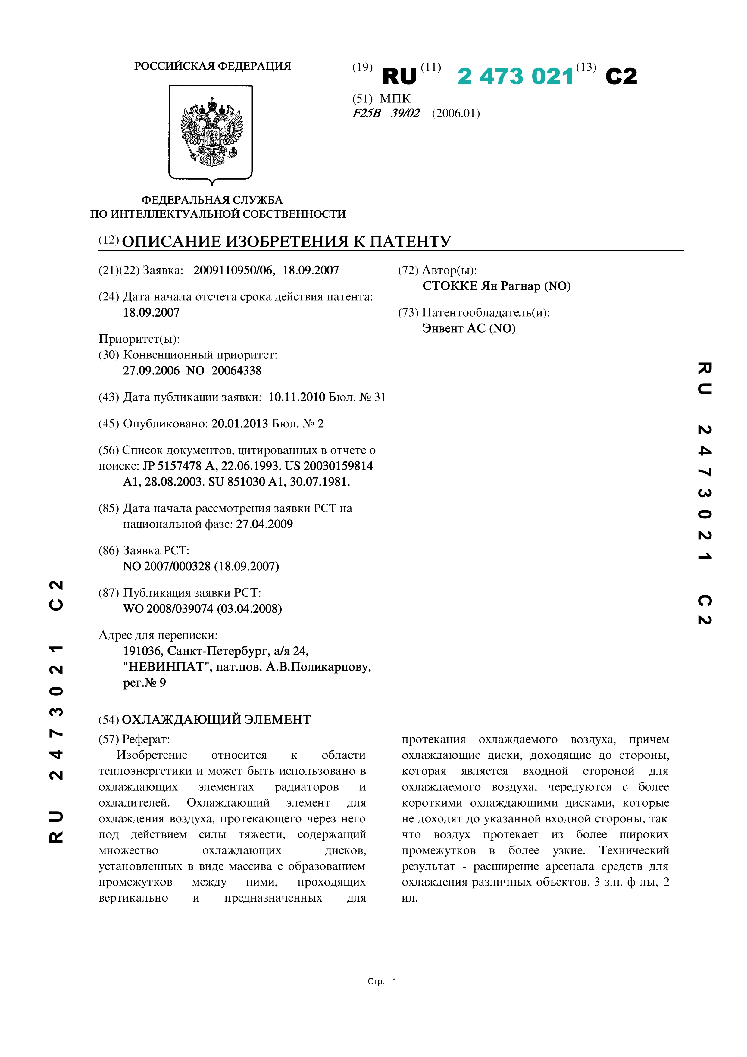 Охлаждающий элемент Охлаждающий элемент