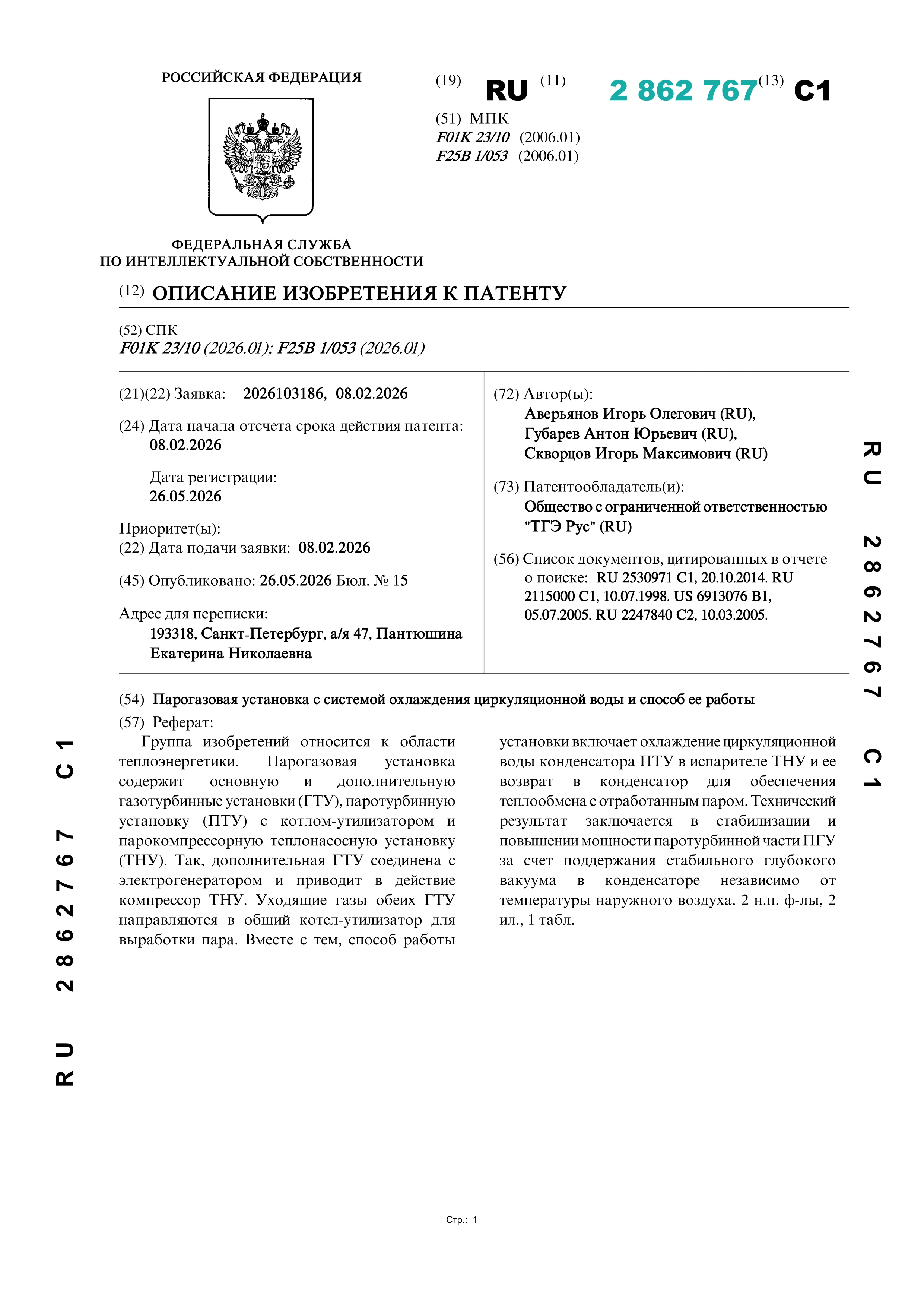 Парогазовая установка с системой охлаждения циркуляционной воды и способ ее работы Парогазовая установка с системой охлаждения циркуляционной воды и способ ее работы