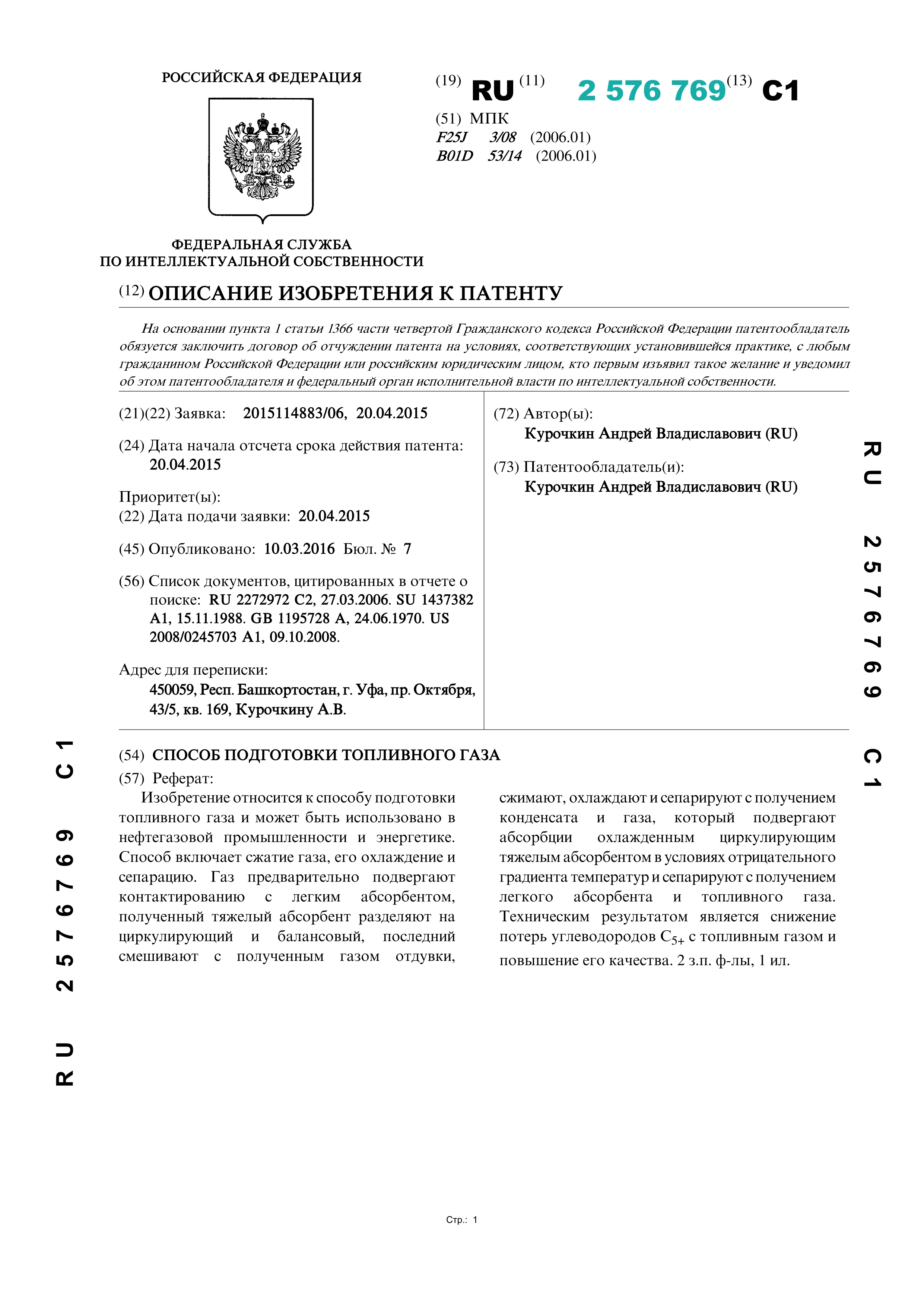 Способ подготовки топливного газа (№ 2576769) Способ подготовки топливного газа (№ 2576769)