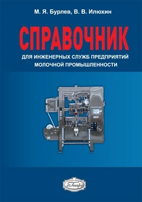 Справочник для инженерных служб предприятий молочной промышленности Справочник для инженерных служб предприятий молочной промышленности