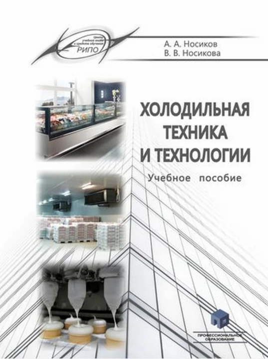 Пособие. Холодильная техника и технологии. Носиков А. А., Носикова В. В. Пособие. Холодильная техника и технологии. Носиков А. А., Носикова В. В.