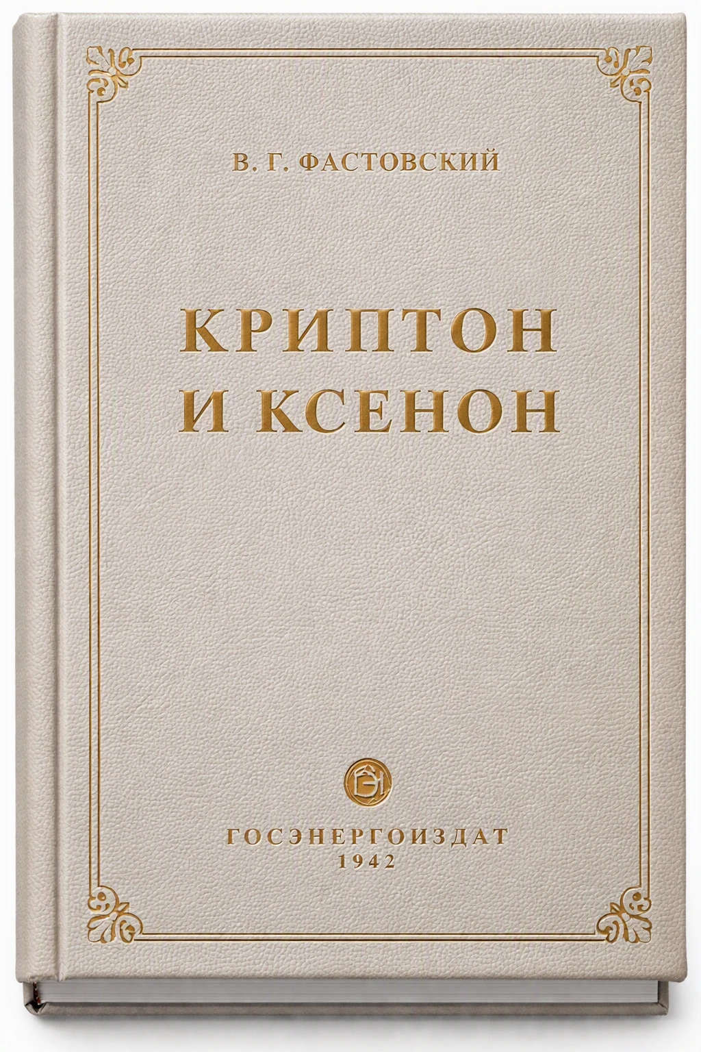 Криптон и ксенон, книга, Фастовский В. Г. Криптон и ксенон, книга, Фастовский В. Г.