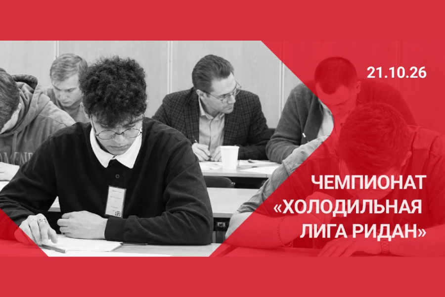 «Ридан» проводит чемпионат «Холодильная лига Ридан» «Ридан» проводит чемпионат «Холодильная лига Ридан»