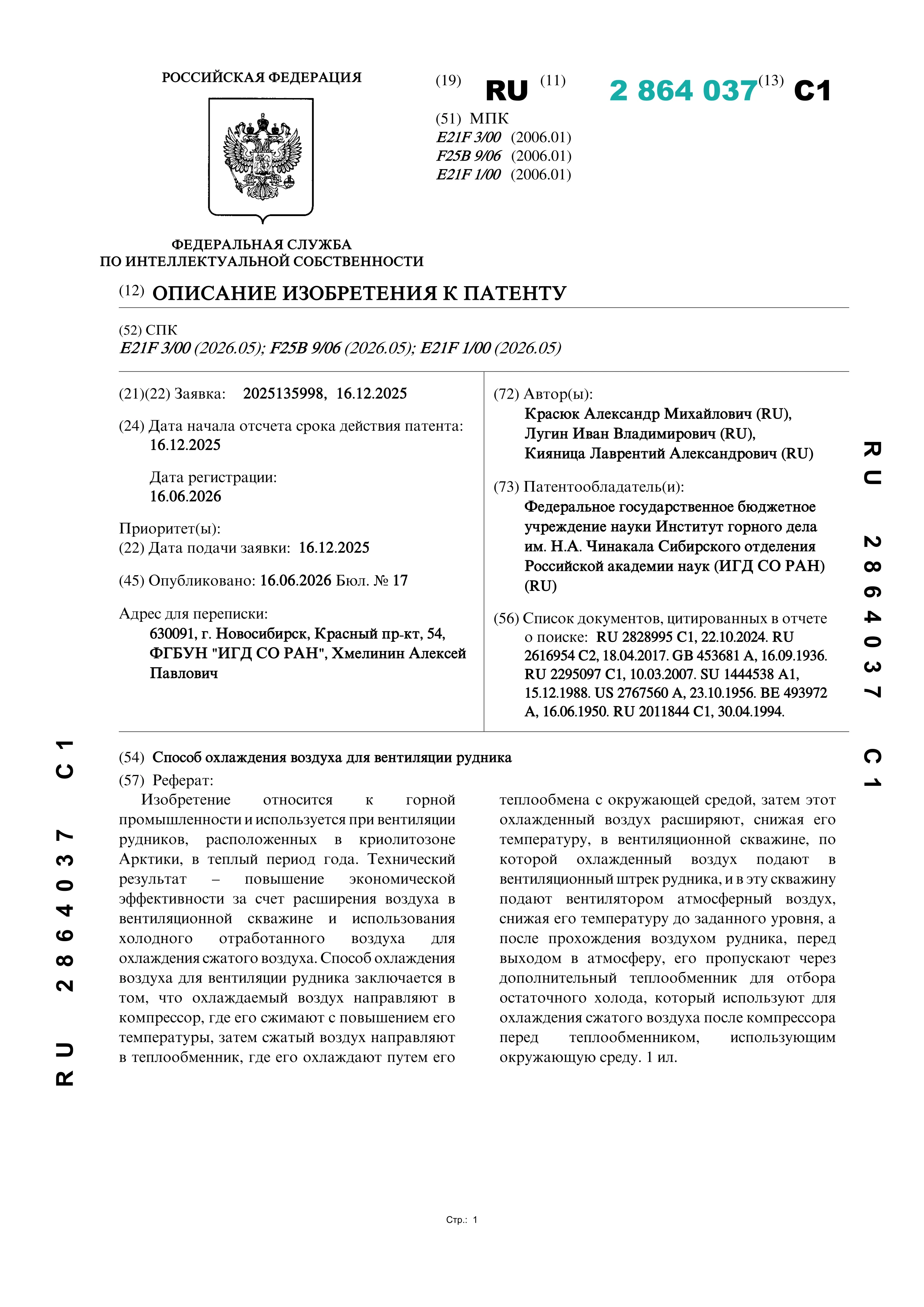 Способ охлаждения воздуха для вентиляции рудника Способ охлаждения воздуха для вентиляции рудника