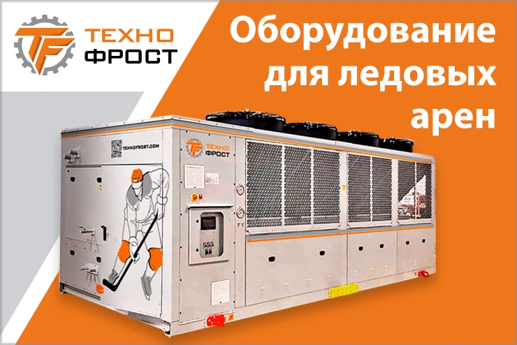 ТехноФрост. Оборудование для ледовых арен ТехноФрост. Оборудование для ледовых арен