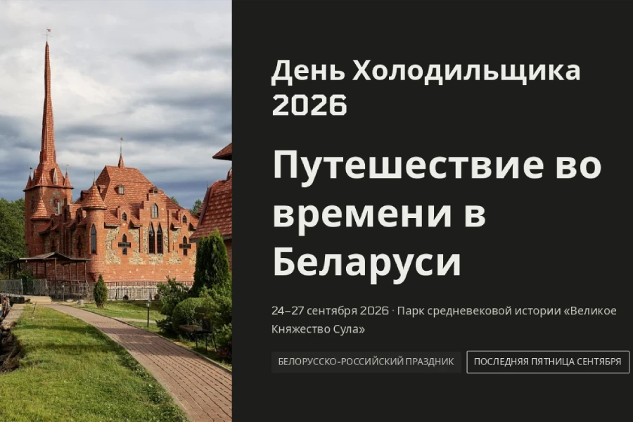 День Холодильщика 2026 День Холодильщика 2026