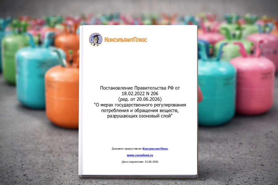 новая редакция Постановления Правительства РФ № 206 «О мерах государственного регулирования потребления и обращения веществ, разрушающих озоновый слой» новая редакция Постановления Правительства РФ № 206 «О мерах государственного регулирования потребления и обращения веществ, разрушающих озоновый слой»