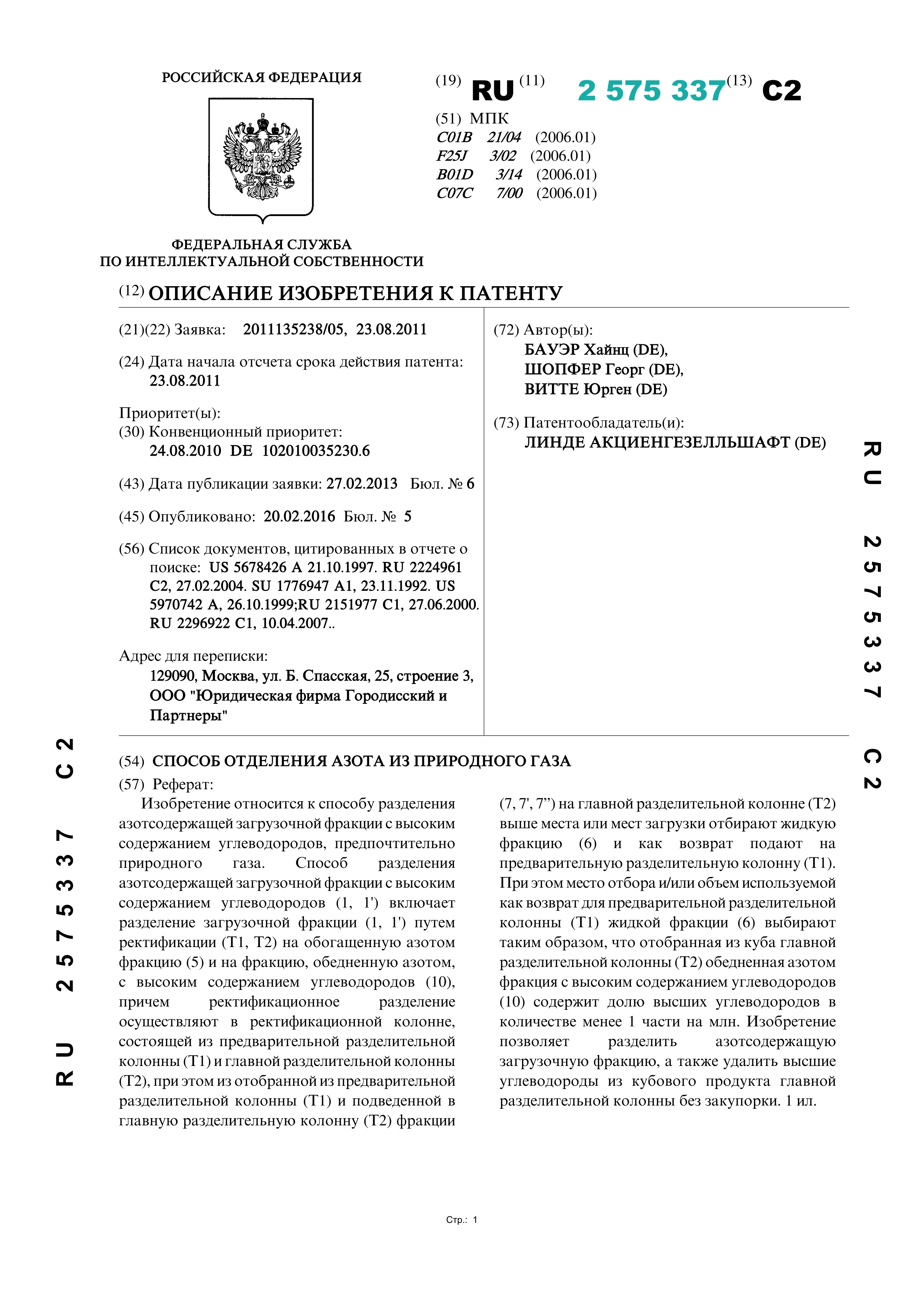 Способ отделения азота из природного газа Способ отделения азота из природного газа