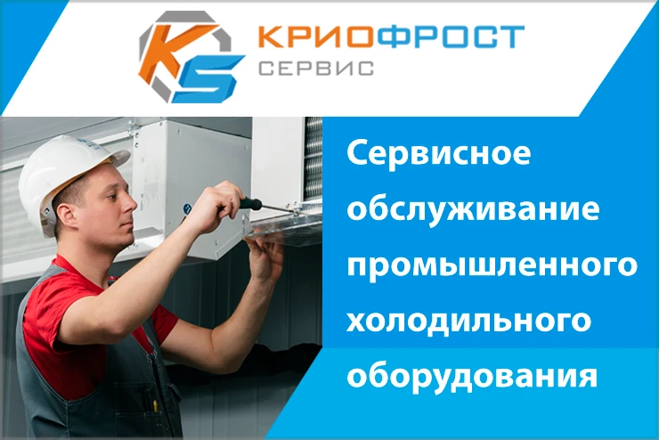 КриоФрост-Сервис. Сервисное обслуживание промышленного холодильного оборудования КриоФрост-Сервис. Сервисное обслуживание промышленного холодильного оборудования