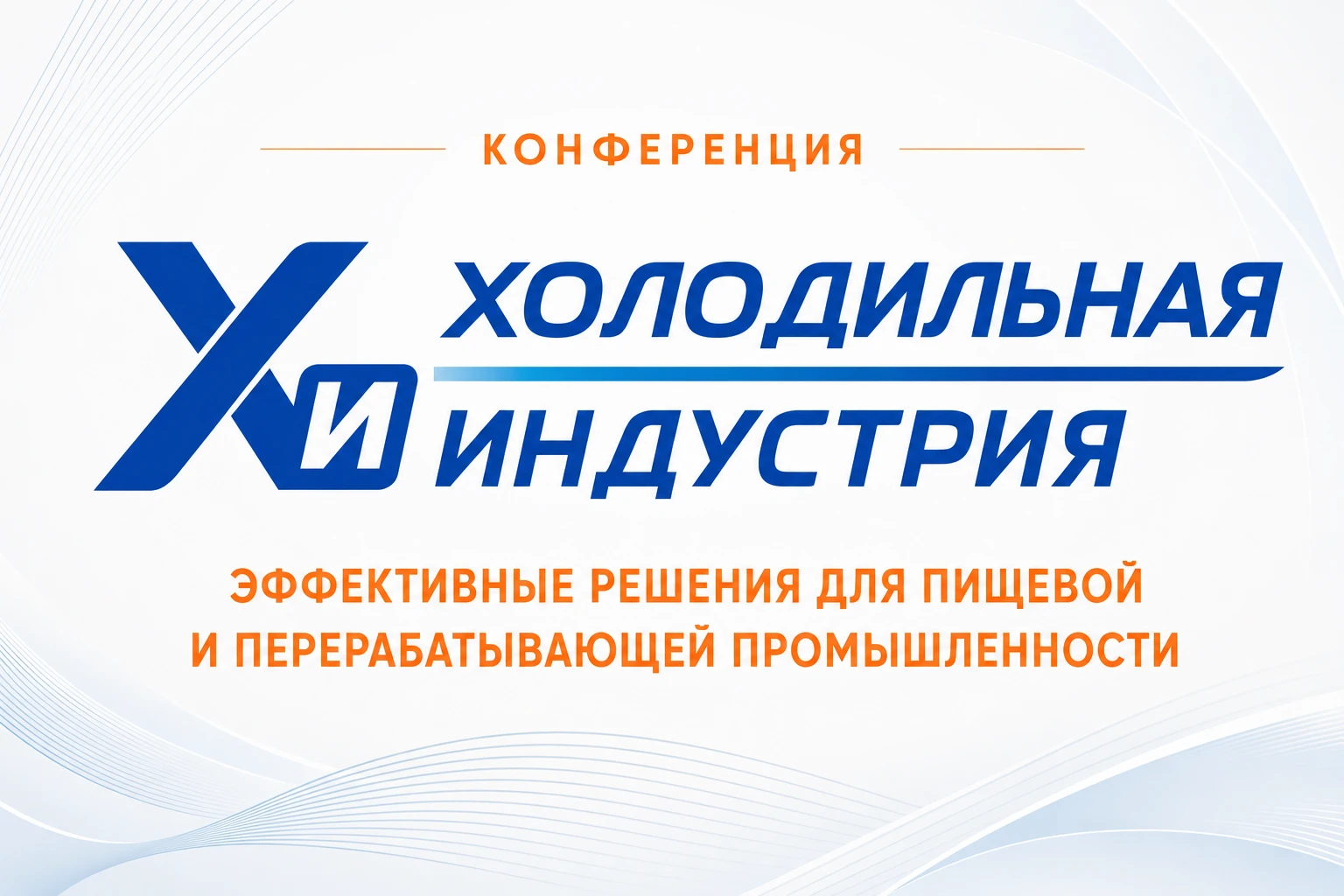 Конференция «Холодильная индустрия» 2026 Конференция «Холодильная индустрия» 2026