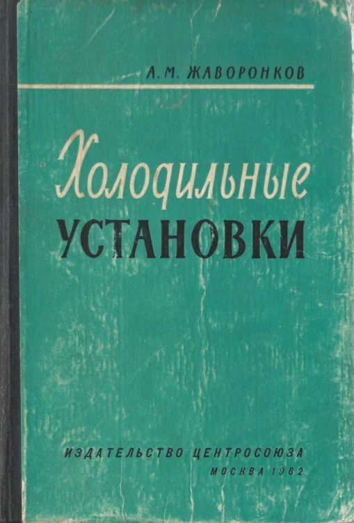 Книга Холодильные установки, автор Жаворонков А. М. Книга Холодильные установки, автор Жаворонков А. М.