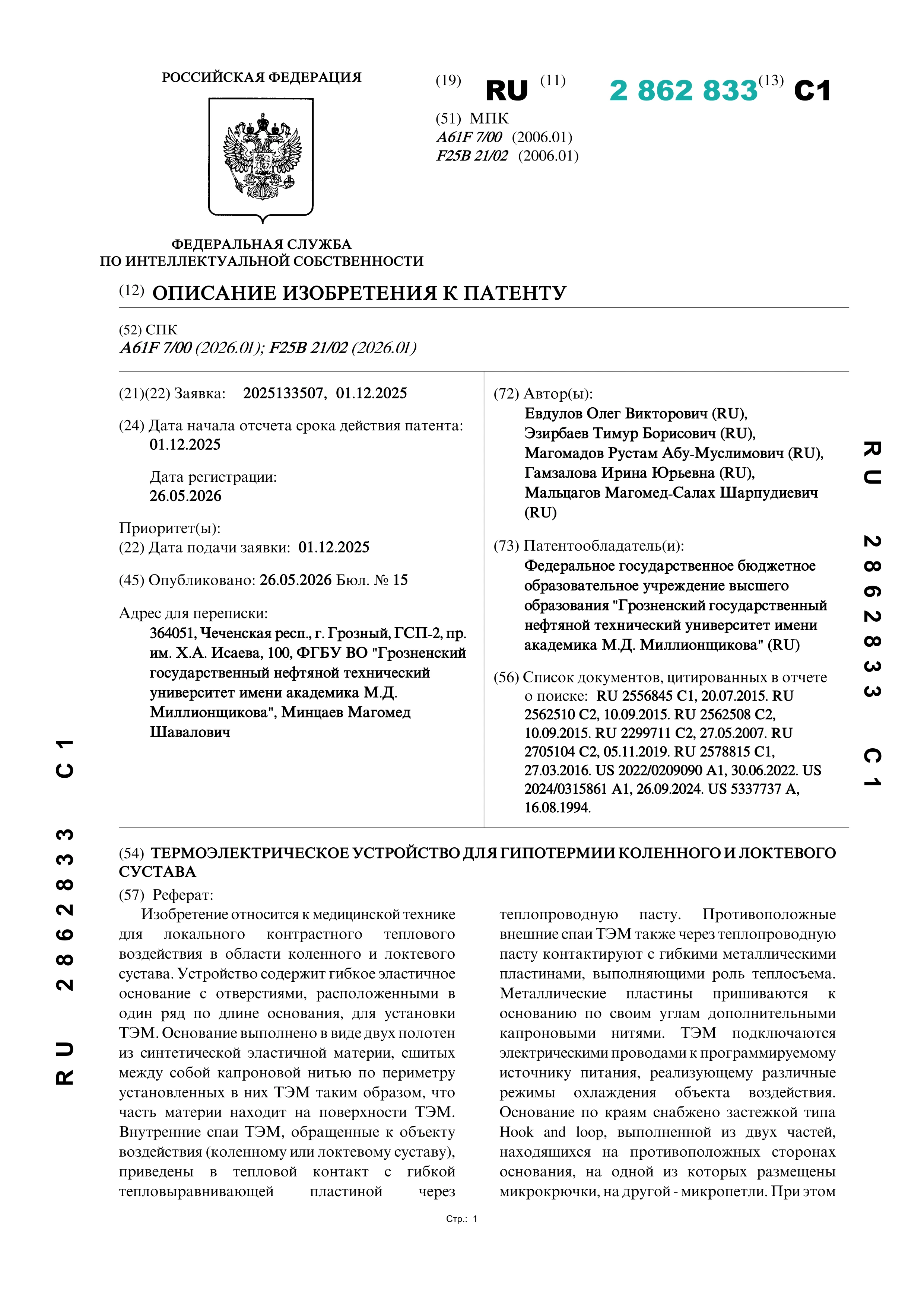 Термоэлектрическое устройство для гипотермии коленного и локтевого сустава Термоэлектрическое устройство для гипотермии коленного и локтевого сустава