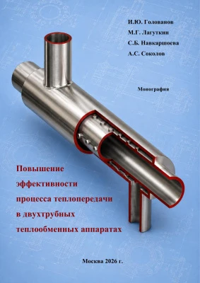Повышение эффективности процесса теплопередачи в двухтрубных теплообменных аппаратах Повышение эффективности процесса теплопередачи в двухтрубных теплообменных аппаратах