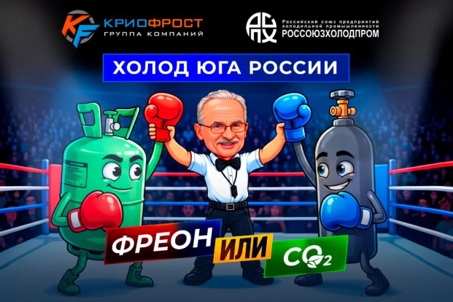 Холод юга России: фреон или CO2? Обзор решений от ГК «КриоФрост» Холод юга России: фреон или CO2? Обзор решений от ГК «КриоФрост»