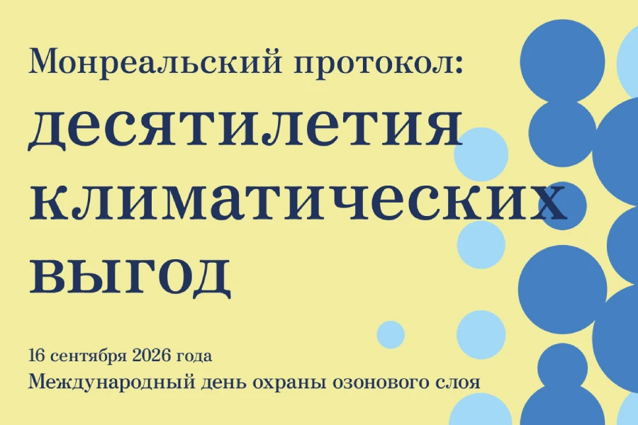 16 сентября — Международный день охраны озонового слоя: послание Генерального секретаря ООН 16 сентября — Международный день охраны озонового слоя: послание Генерального секретаря ООН