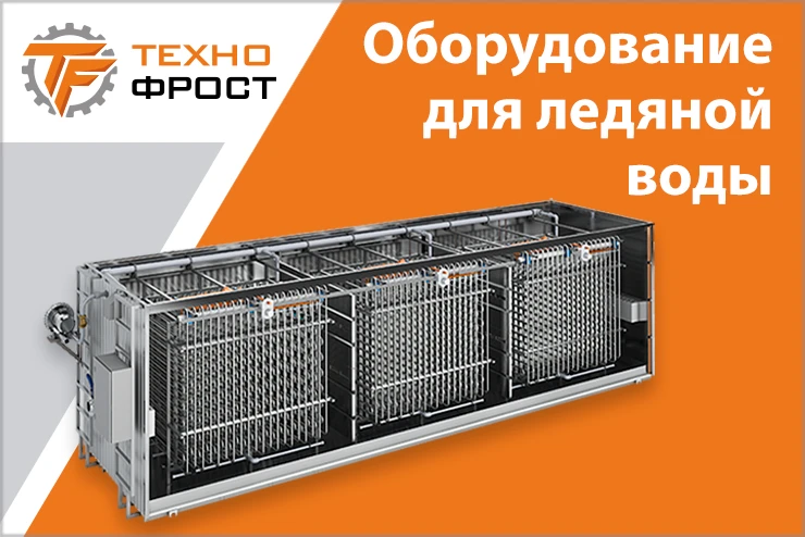 ТехноФрост. Оборудование для ледяной воды ТехноФрост. Оборудование для ледяной воды