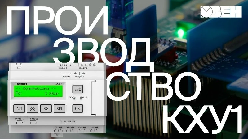 Производство отраслевых контроллеров ОВЕН на примере контроллера для управления холодильными установками КХУ1 Производство отраслевых контроллеров ОВЕН на примере контроллера для управления холодильными установками КХУ1