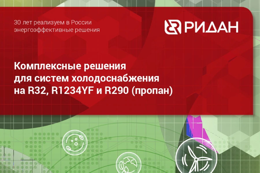 Ридан представил комплексные решения для систем холодоснабжения на природных хладагентах и хладагентах с низким ПГП Ридан представил комплексные решения для систем холодоснабжения на природных хладагентах и хладагентах с низким ПГП