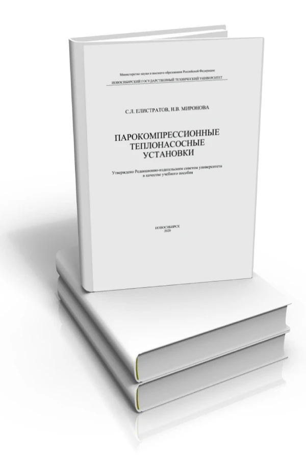Парокомпрессионные теплонасосные установки, методическое пособие Парокомпрессионные теплонасосные установки, методическое пособие