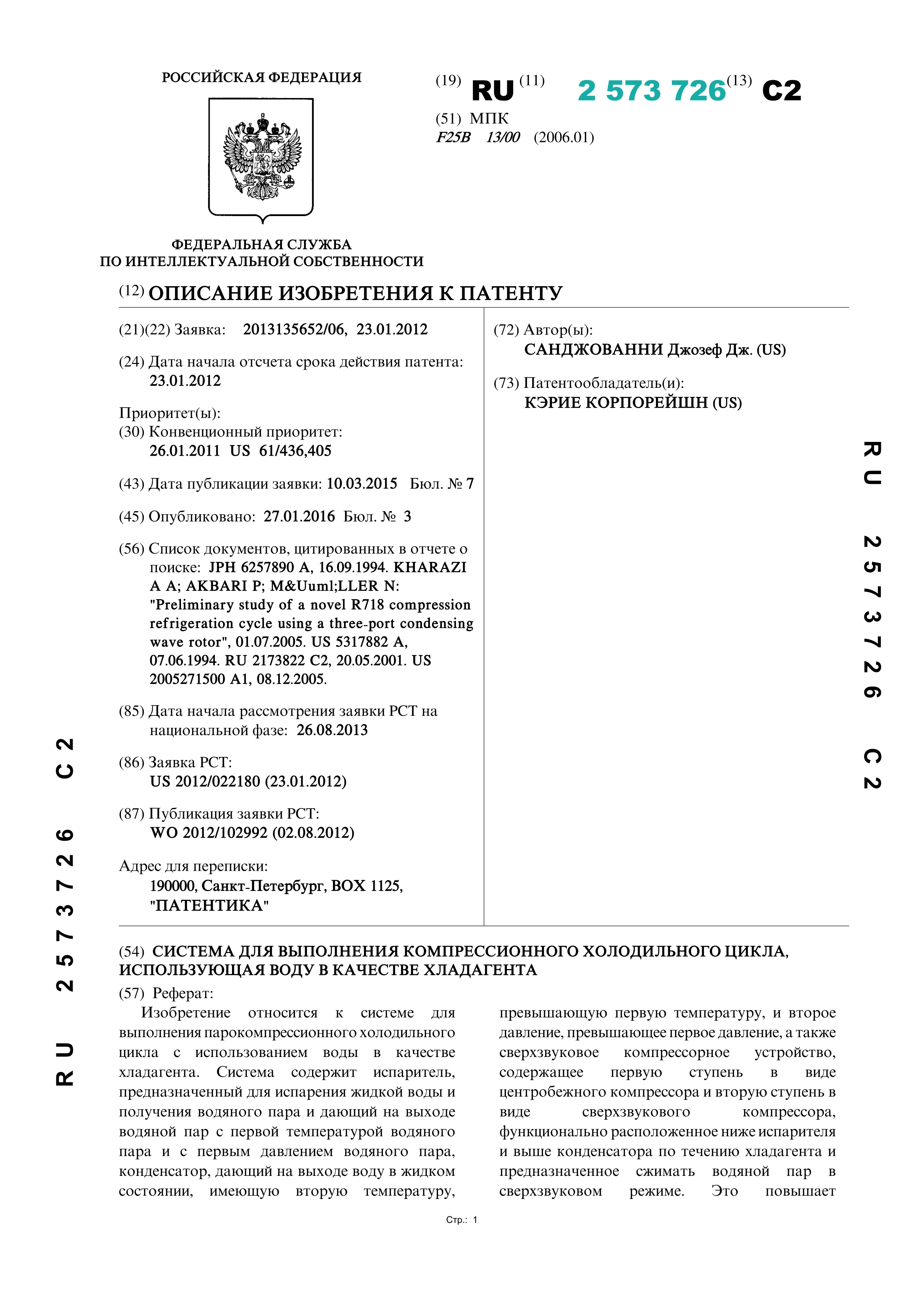 Система для выполнения компрессионного холодильного цикла, использующая воду в качестве хладагента Система для выполнения компрессионного холодильного цикла, использующая воду в качестве хладагента