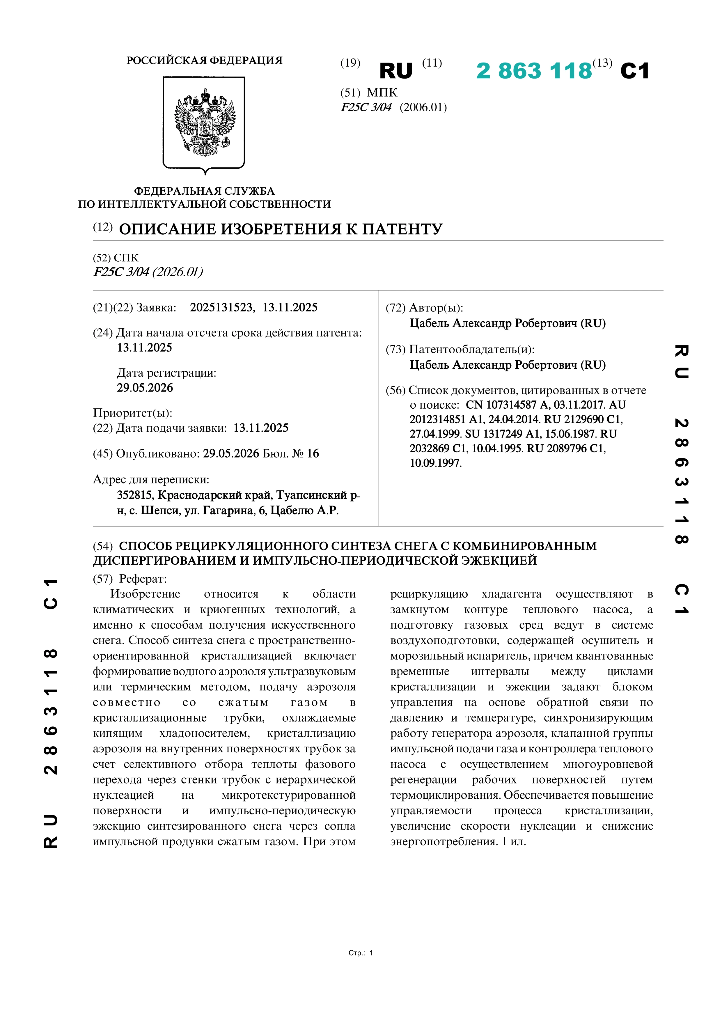 Способ рециркуляционного синтеза снега с комбинированным диспергированием и импульсно-периодической эжекцией Способ рециркуляционного синтеза снега с комбинированным диспергированием и импульсно-периодической эжекцией