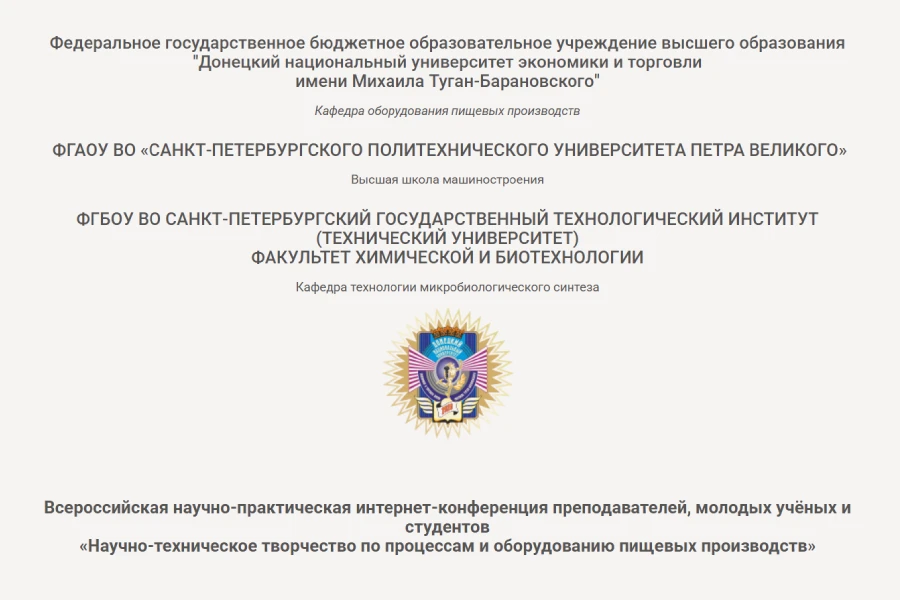 Интернет-конференция преподавателей, молодых учёных и студентов «Научно-техническое творчество по процессам и оборудованию пищевых производств» Интернет-конференция преподавателей, молодых учёных и студентов «Научно-техническое творчество по процессам и оборудованию пищевых производств»