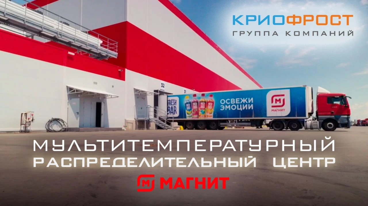 Современные системы охлаждения от ГК «КриоФрост» для РЦ «Магнит» в Ростовской области Современные системы охлаждения от ГК «КриоФрост» для РЦ «Магнит» в Ростовской области