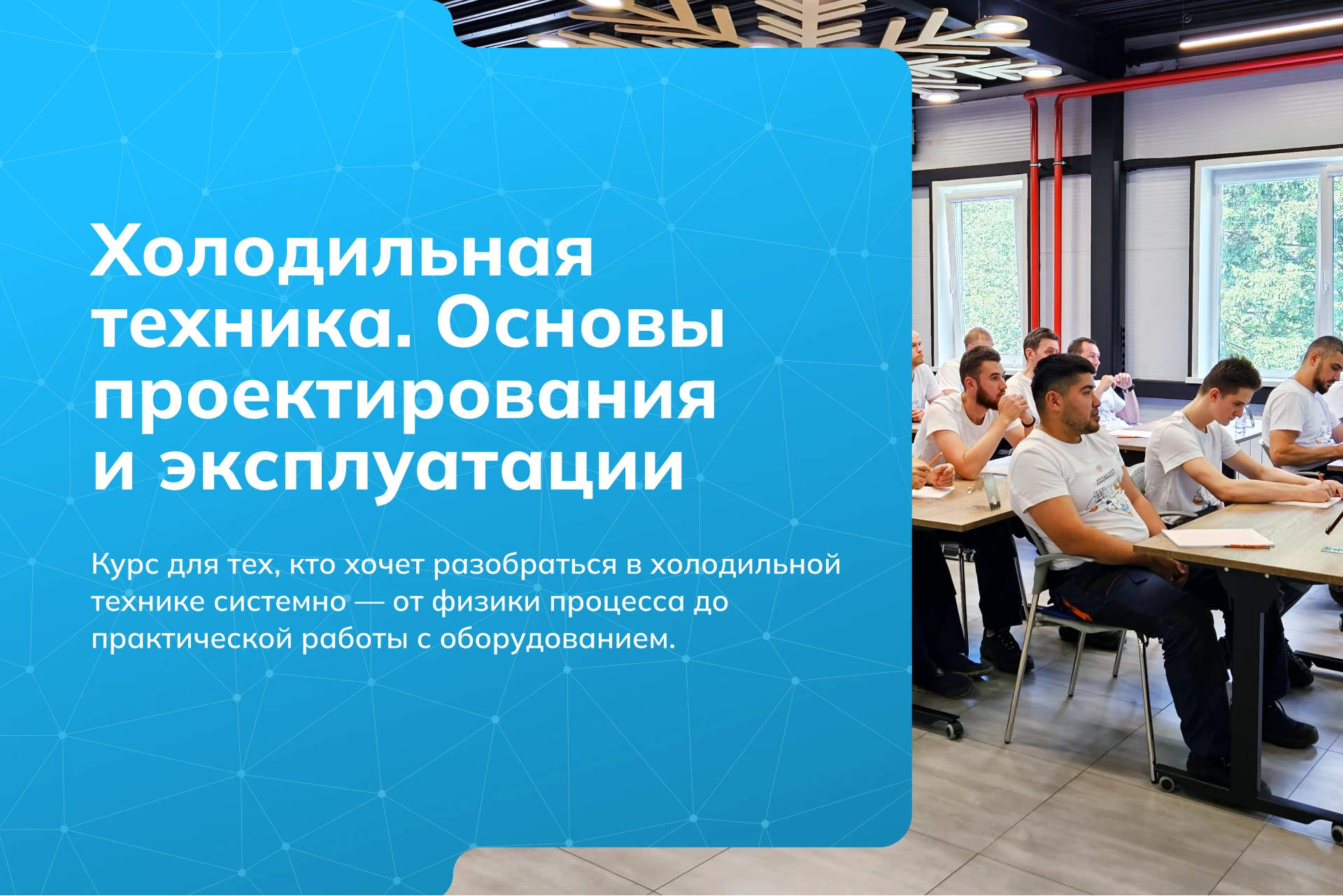 Академия КриоФрост запускает новый курс по основам холодильной техники Академия КриоФрост запускает новый курс по основам холодильной техники