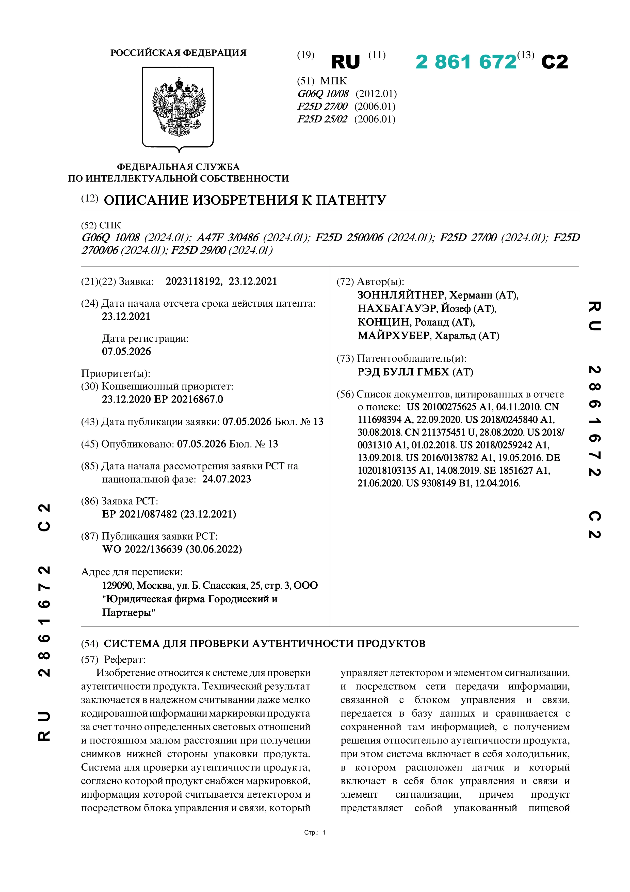 Система для проверки аутентичности продуктов Система для проверки аутентичности продуктов