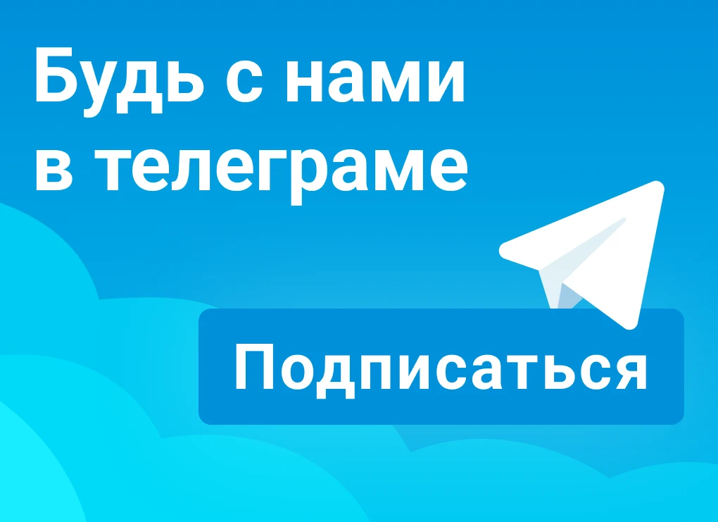 Будь с нами в Телеграме! Будь с нами в Телеграме!