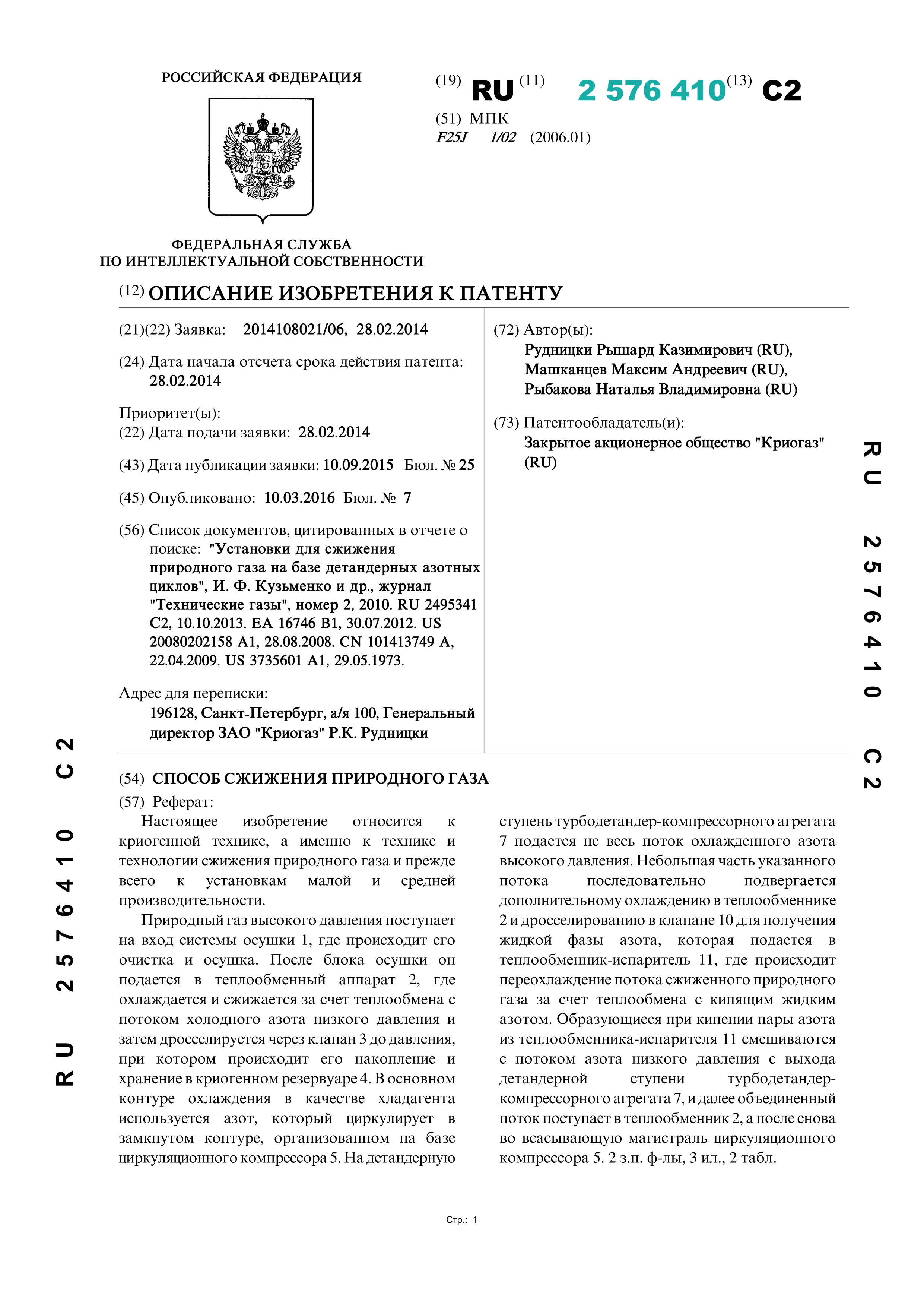 Способ сжижения природного газа (№ 2576410) Способ сжижения природного газа (№ 2576410)