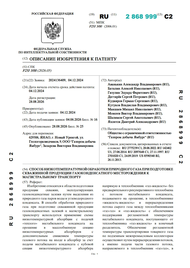 Способ низкотемпературной обработки природного газа при подготовке скважинной продукции газоконденсатного месторождения к магистральному транспорту Способ низкотемпературной обработки природного газа при подготовке скважинной продукции газоконденсатного месторождения к магистральному транспорту
